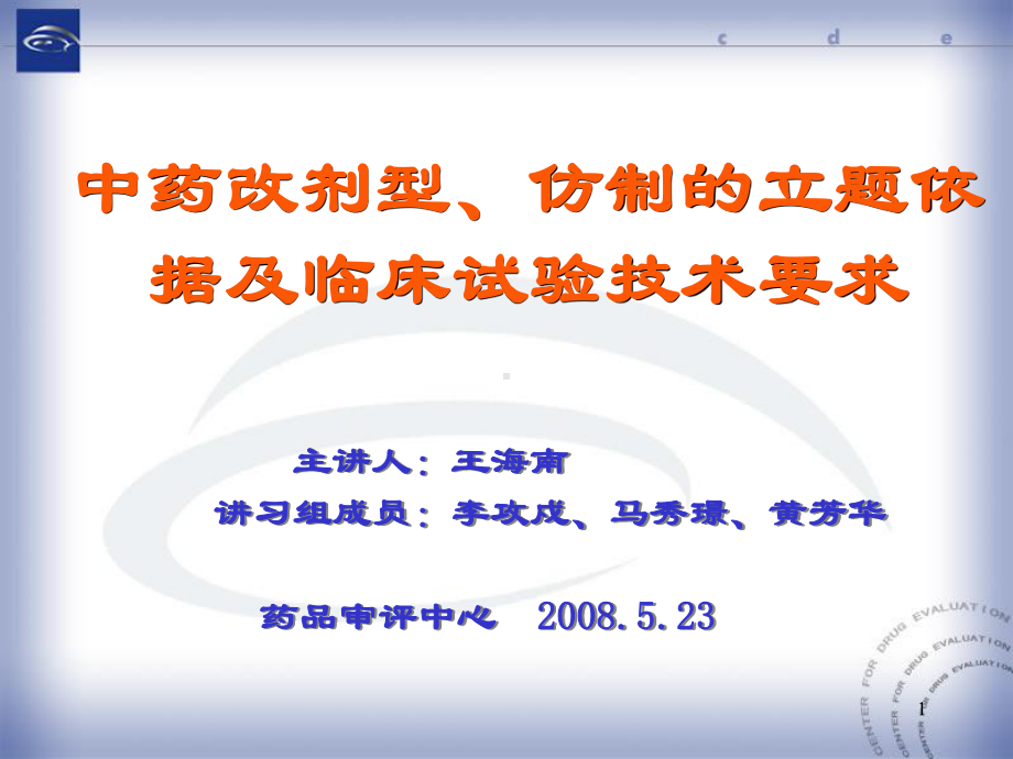 中药改剂型、仿制的立题依据及临床研究的技术要求课件.ppt_第1页