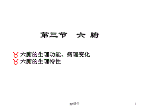 中医学-六腑、奇恒之腑-ppt课件.ppt