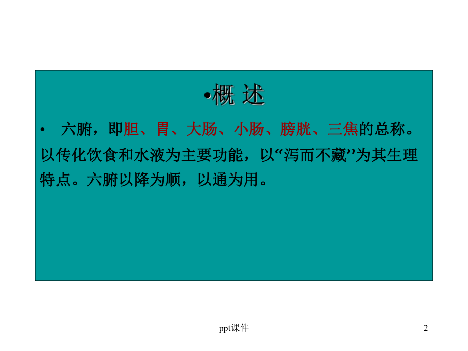 中医学-六腑、奇恒之腑-ppt课件.ppt_第2页