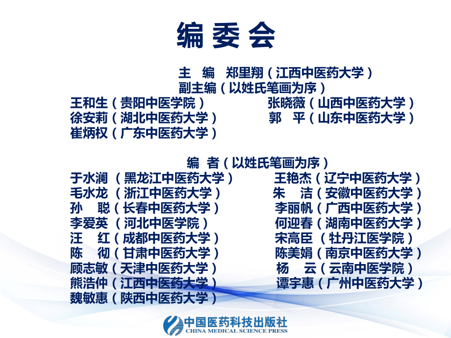 生物化学与中医药学科学课件.ppt_第1页