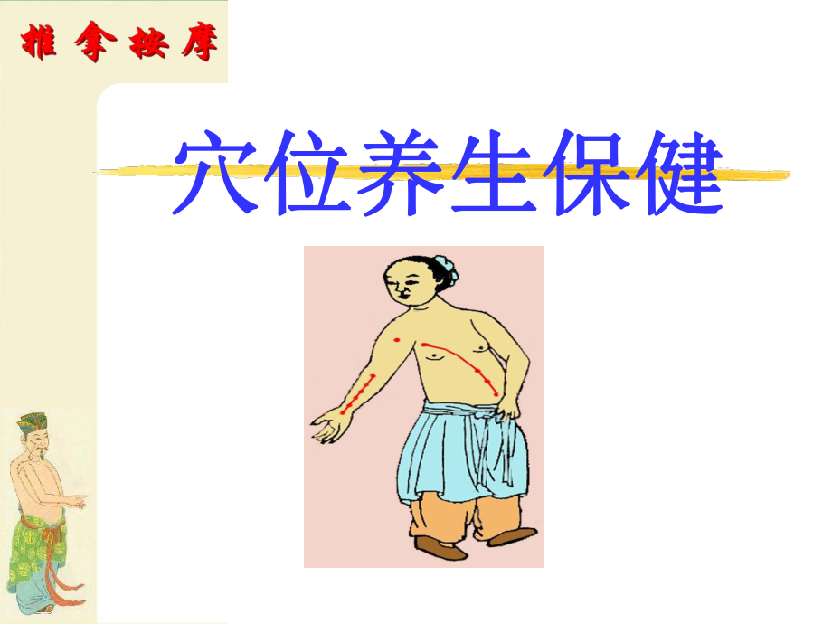 中医穴位养生保健课件.ppt_第1页