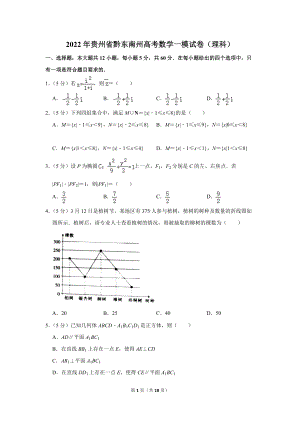 2022年贵州省黔东南州高考数学一模试卷（理科）（学生版+解析版）.docx