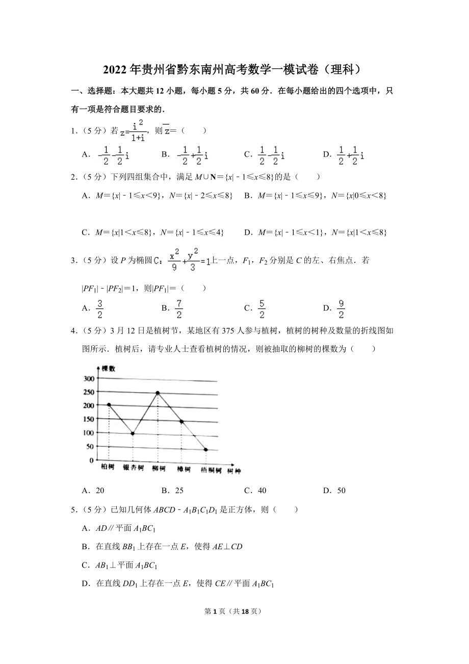 2022年贵州省黔东南州高考数学一模试卷（理科）（学生版+解析版）.docx_第1页