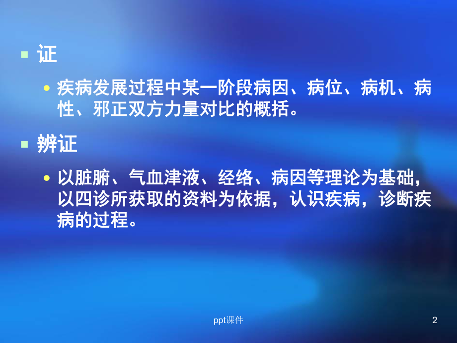 中医基础理论-八纲辨证-ppt课件.ppt_第2页