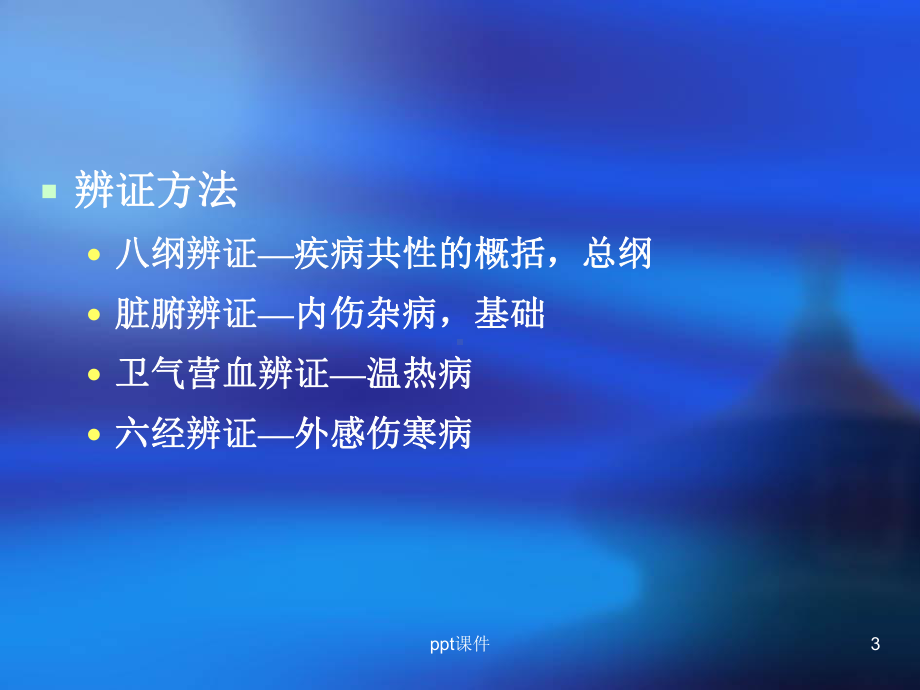 中医基础理论-八纲辨证-ppt课件.ppt_第3页