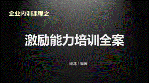 企业内训之激励能力培训全案PPT（内容）课件.pptx