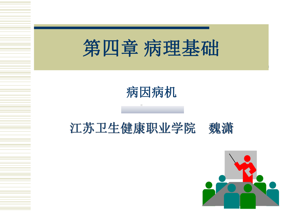 中医护理学-病因病机终结版课件.ppt_第1页