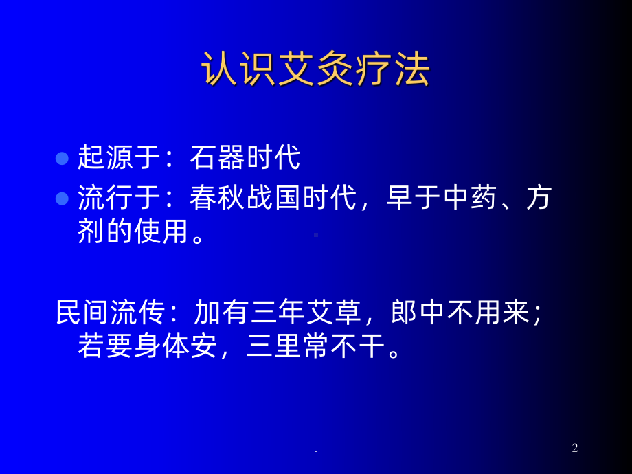 中医理疗-艾灸ppt课件.ppt_第2页