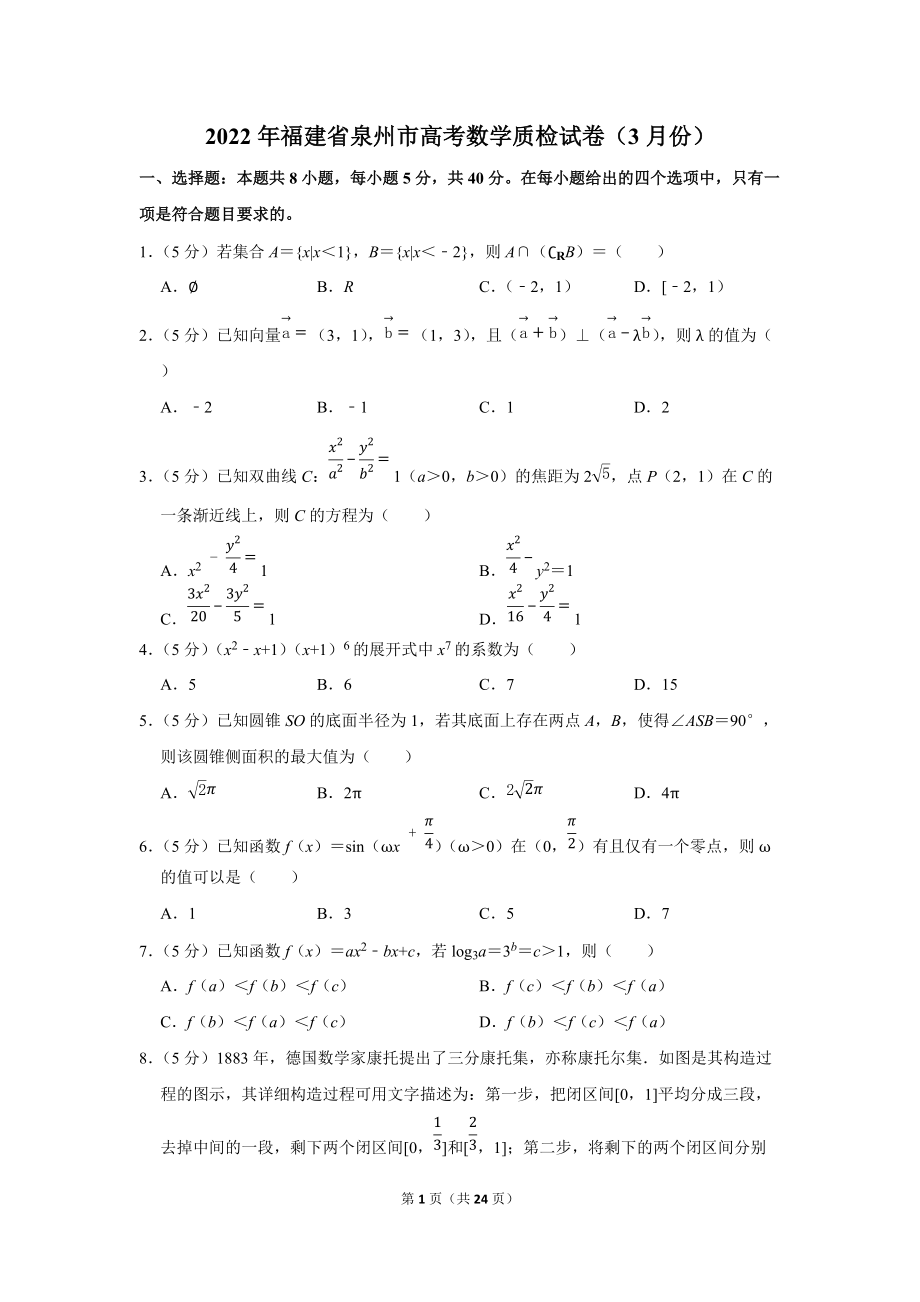 2022年福建省泉州市高考数学质检试卷（3月份）（学生版+解析版）.docx_第1页