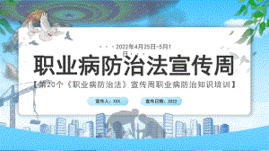 2022第20个《职业病防治法》宣传周职业病防治知识培训PPT课件（带内容）.ppt