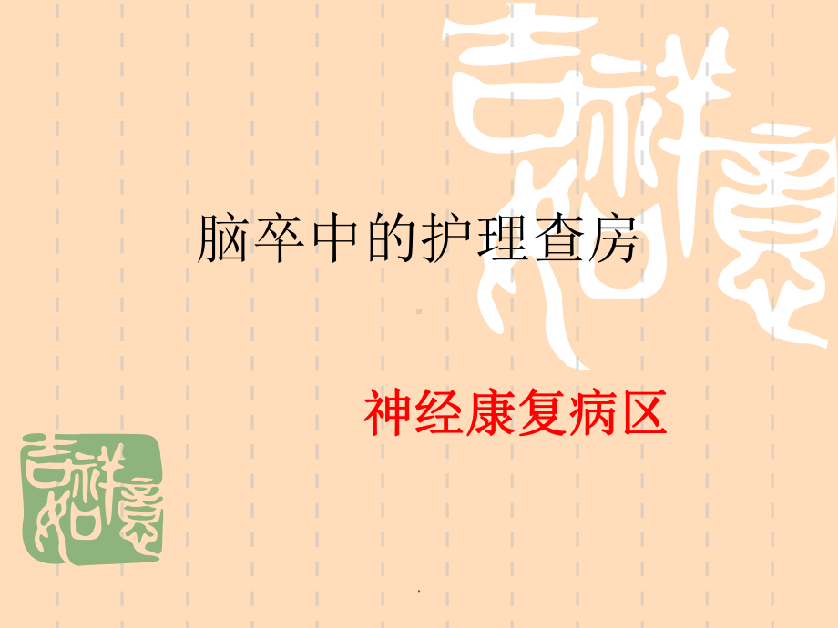 中风的中医护理查房PPT课件.ppt_第1页