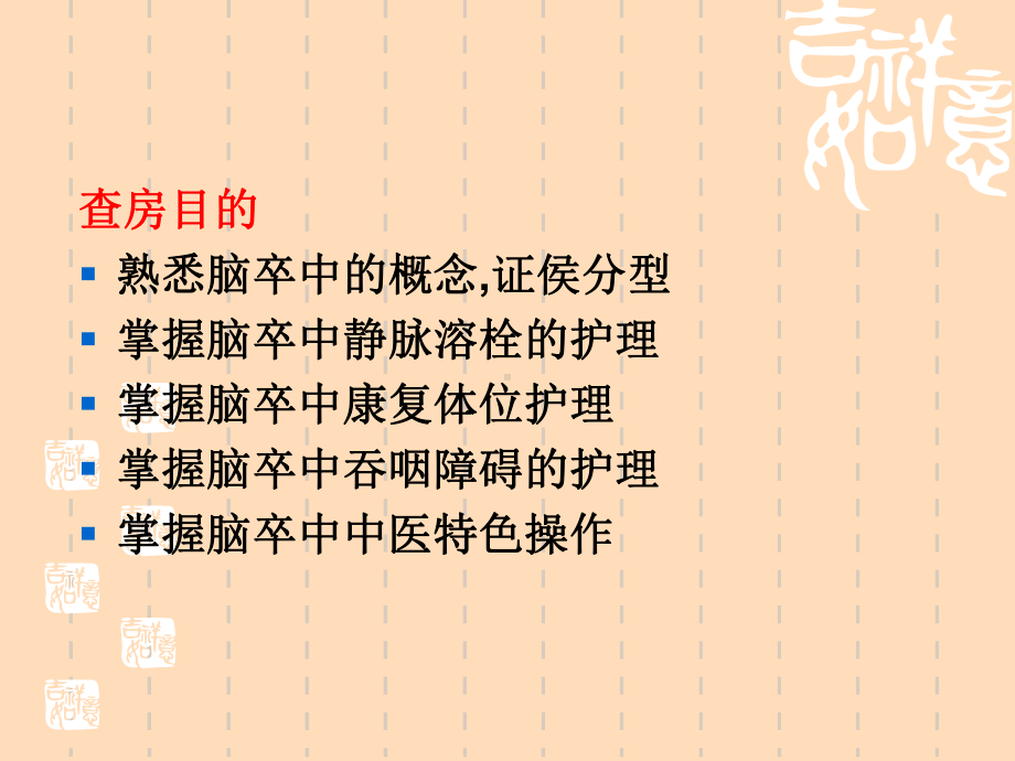 中风的中医护理查房PPT课件.ppt_第2页