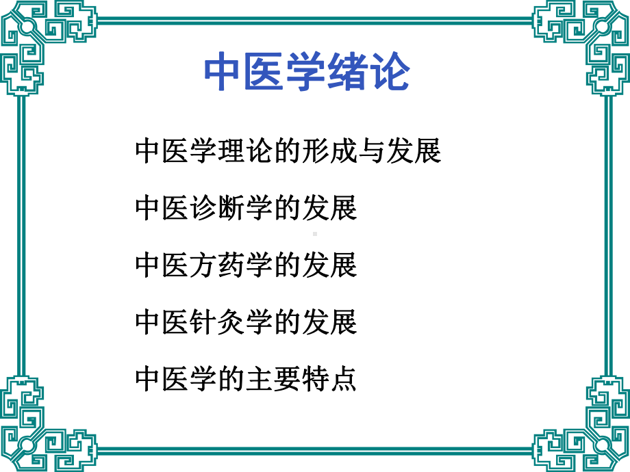 中医学绪论、阴阳五行学说课件.ppt_第3页