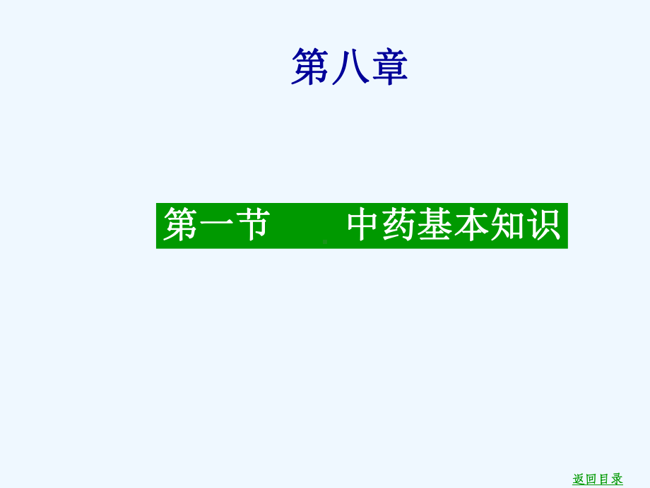 中医学-中药课件.ppt_第3页