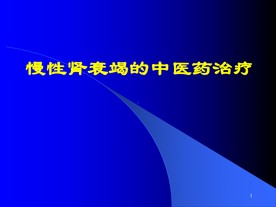 慢性肾衰竭的中医药治疗PPT课件.ppt_第1页