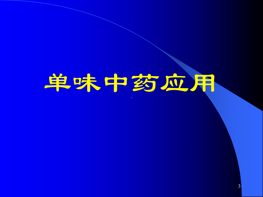 慢性肾衰竭的中医药治疗PPT课件.ppt_第3页