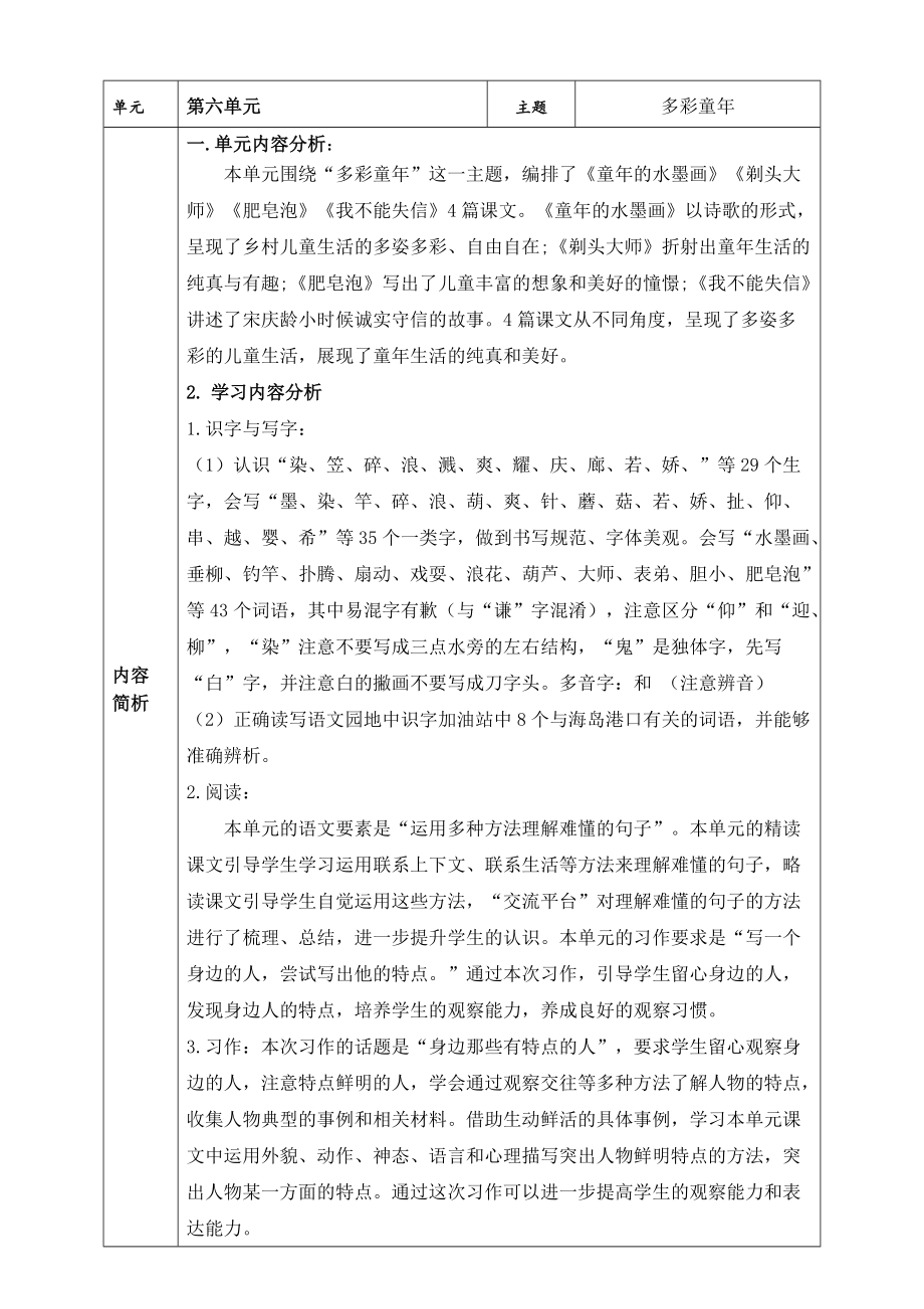 部编版小学语文三年级下册第六单元集体单元备课单元分析.doc_第1页