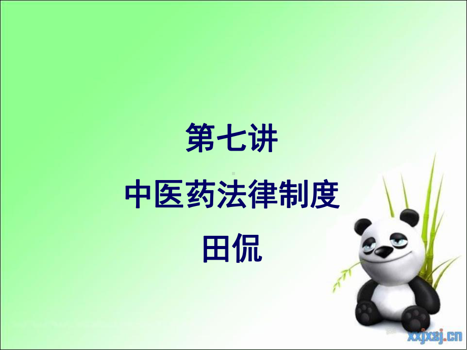 中医药法律制度培训课件.ppt_第1页