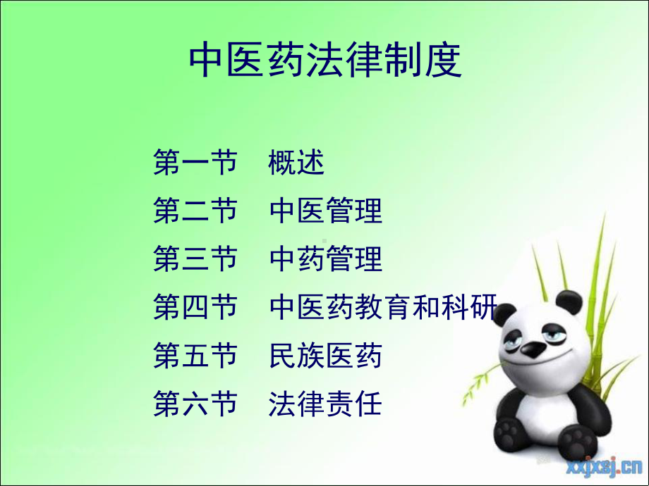 中医药法律制度培训课件.ppt_第2页