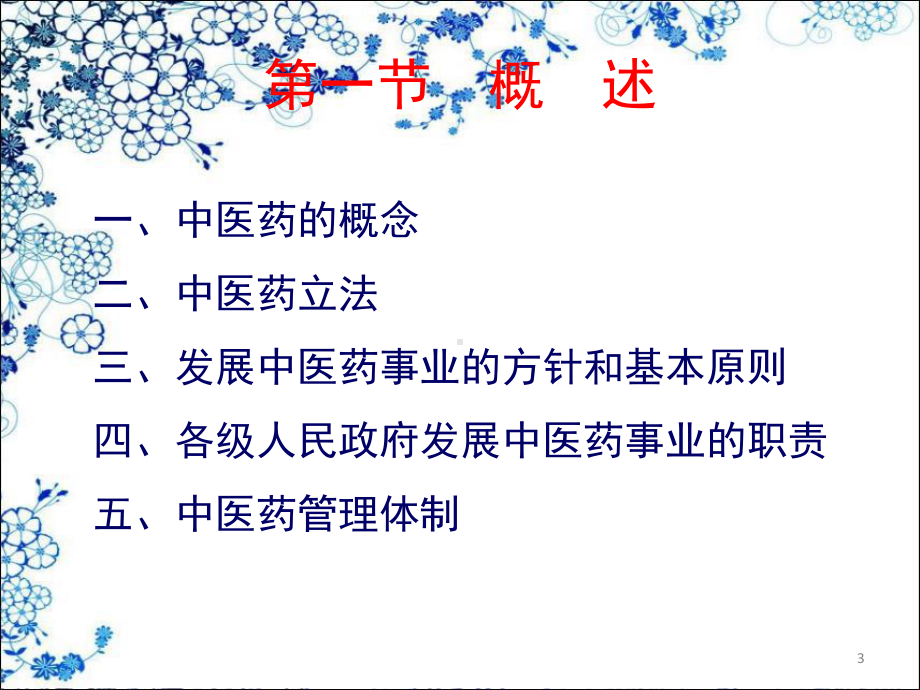 中医药法律制度培训课件.ppt_第3页