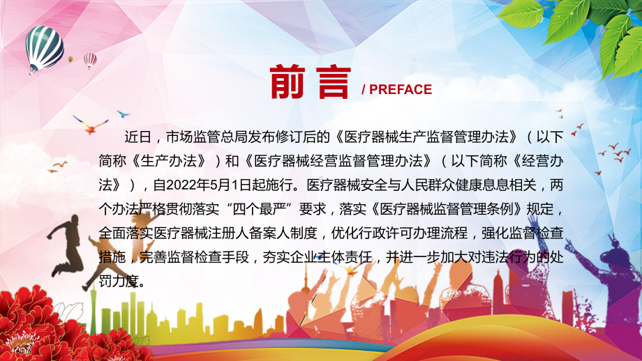 加强医疗器械全生命周期管理2022新修订的《医疗器械生产监督管理办法》ppt.pptx_第2页