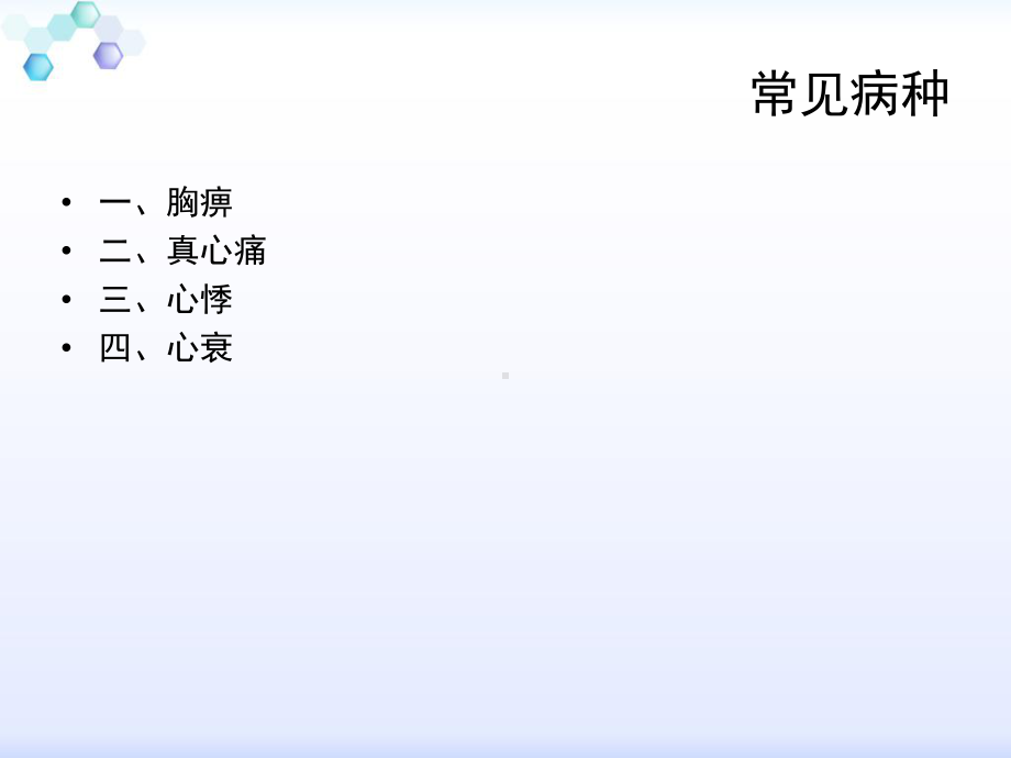 心病科常见疾病的中医护理常规课件.ppt_第2页