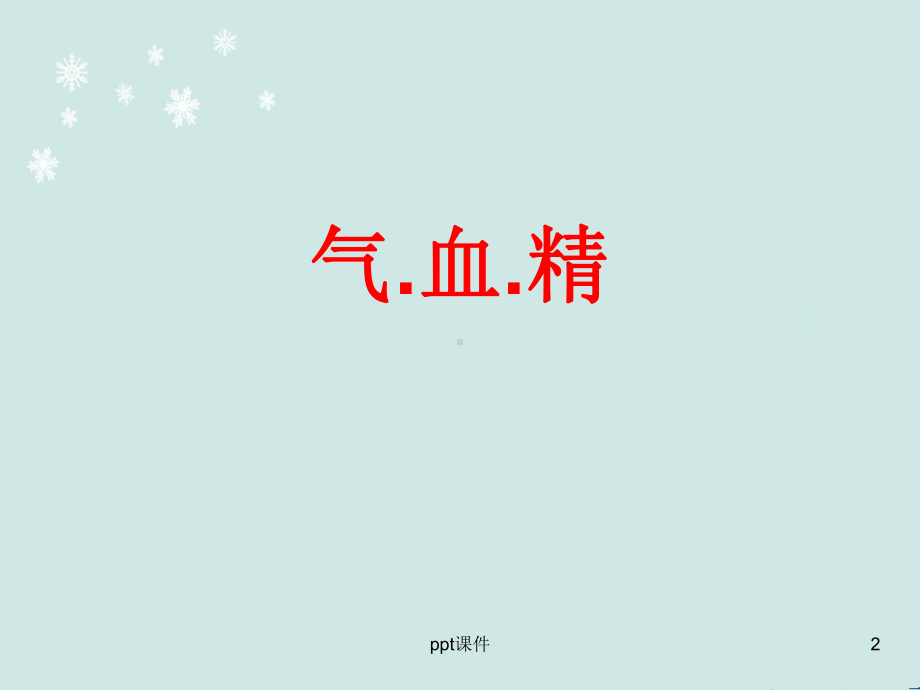 中医气血-ppt课件.ppt_第2页