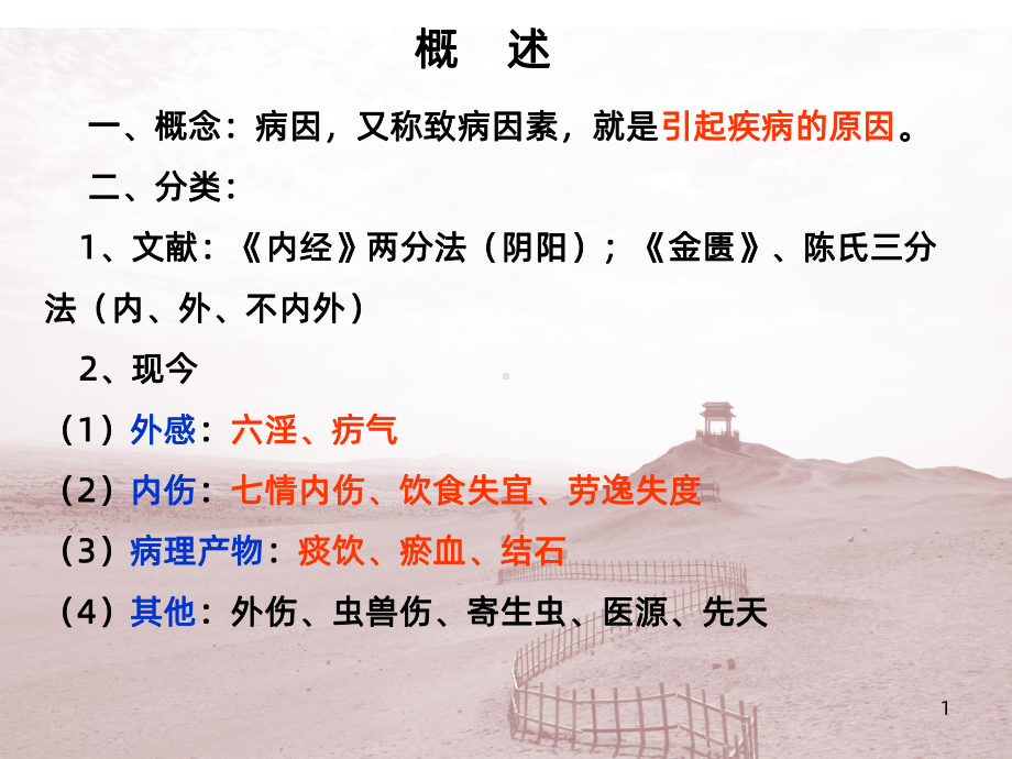 中医基础病因学说PPT课件.ppt_第1页