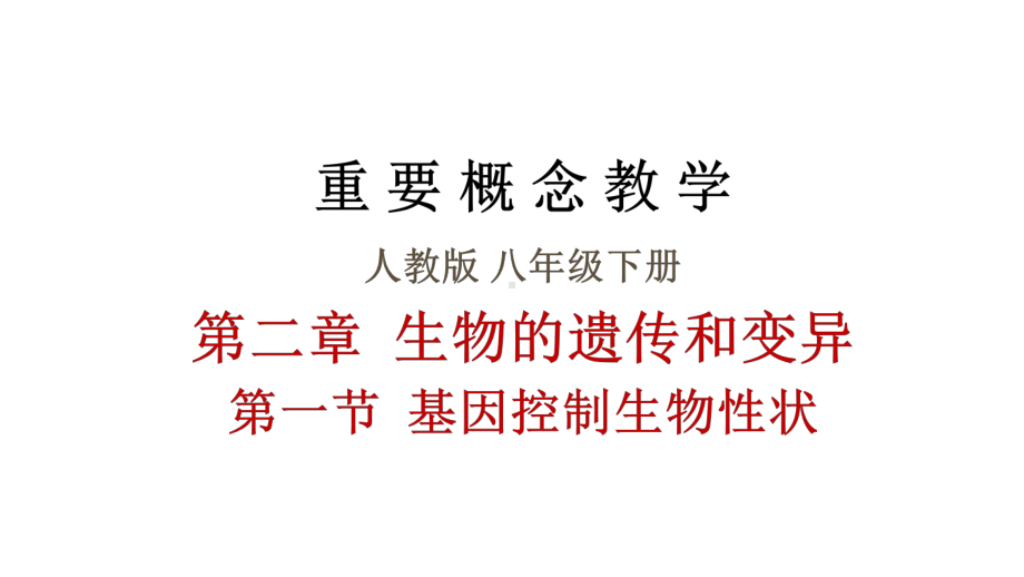 《基因控制生物性状》优课一等奖课件.pptx_第1页