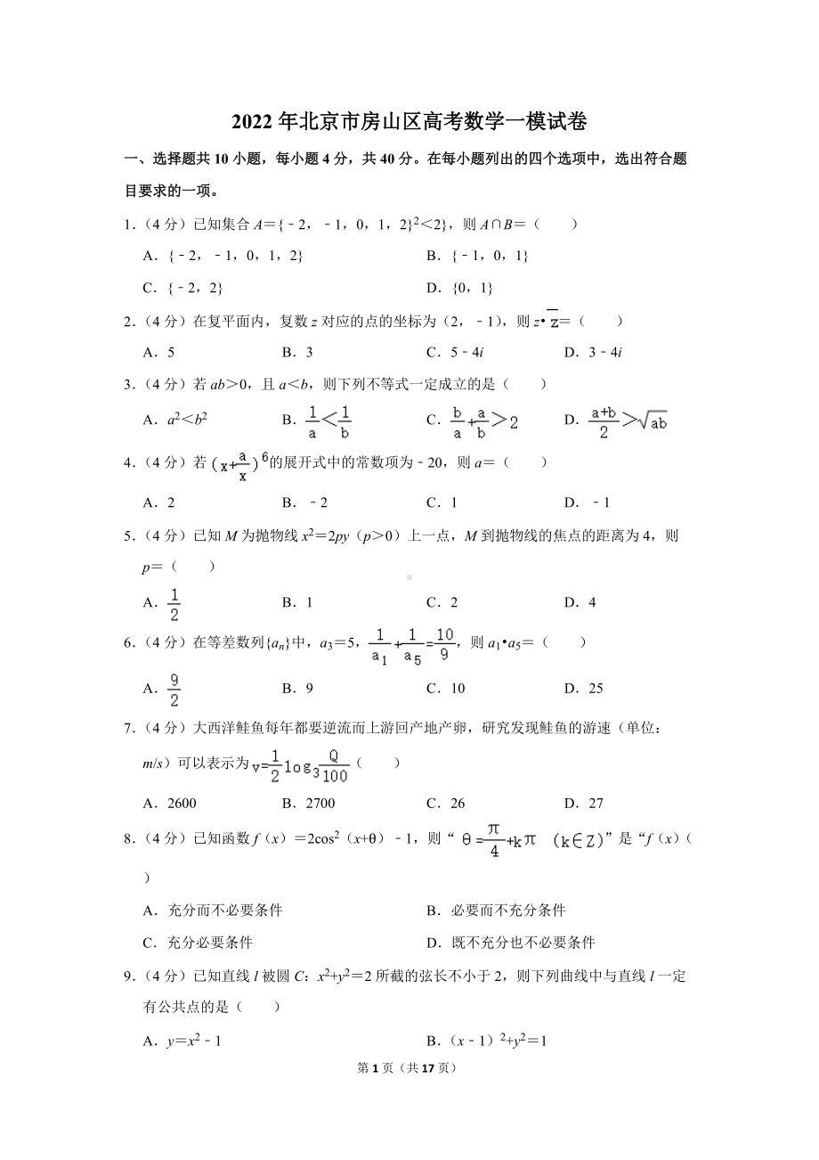 2022年北京市房山区高考数学一模试卷（学生版+解析版）.docx_第1页