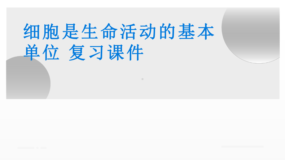 《细胞是生命活动的基本单位》优课一等奖课件.pptx_第1页