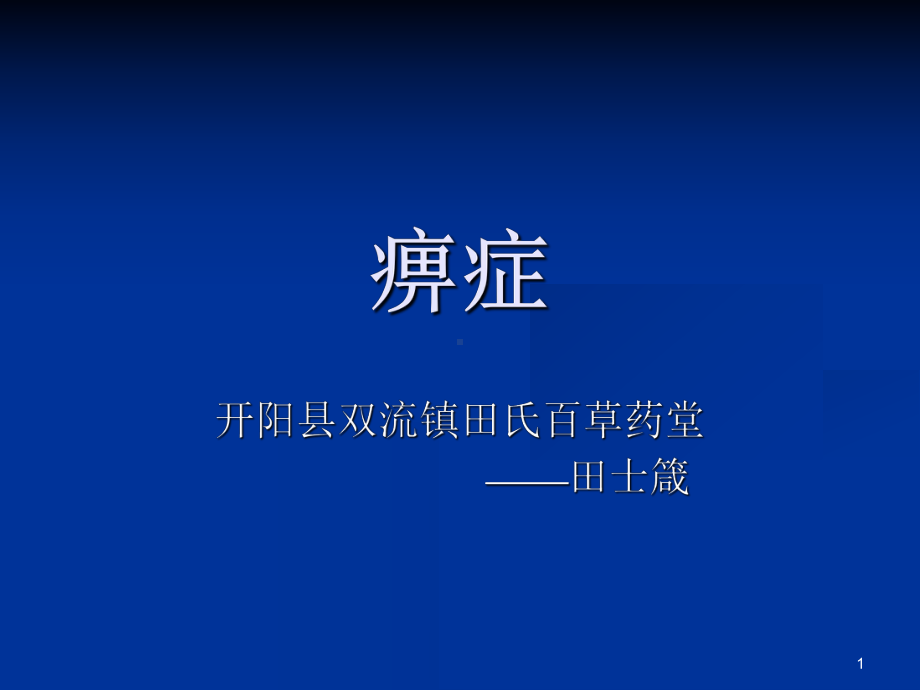 中医痹症PPT课件(同名442).ppt_第1页