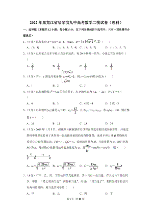 2022年黑龙江省哈尔滨九中高考数学二模试卷（理科）（学生版+解析版）.docx