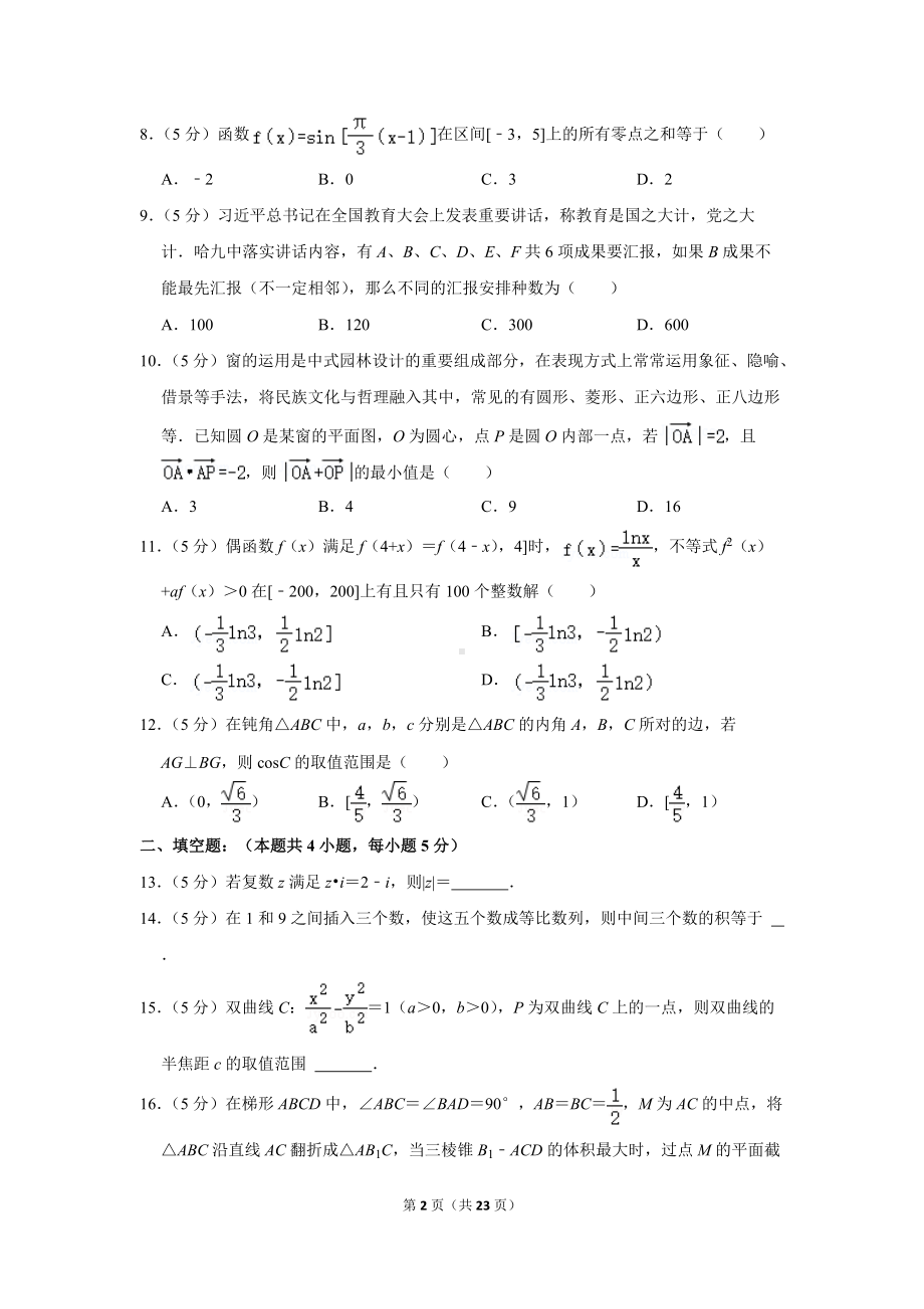 2022年黑龙江省哈尔滨九中高考数学二模试卷（理科）（学生版+解析版）.docx_第2页