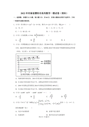 2022年河南省濮阳市高考数学一模试卷（理科）（学生版+解析版）.docx