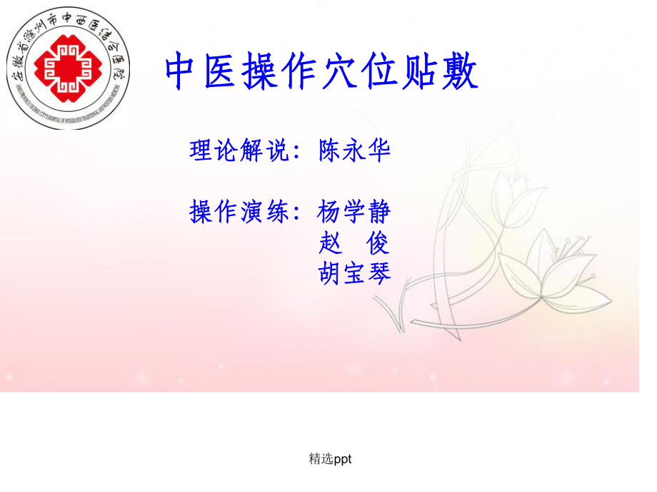 穴位贴敷中医培训ppt课件.ppt_第1页