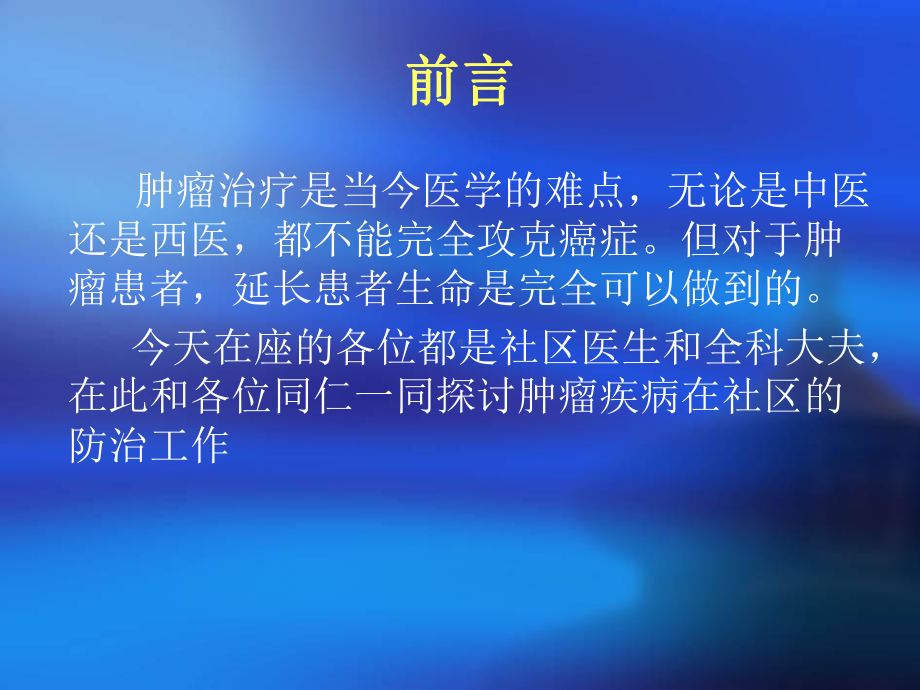 中医药对肿瘤防治大有作为课件.ppt_第2页