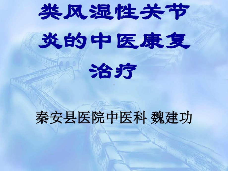 类风湿性关节炎中医康复治疗共77页课件.ppt_第1页