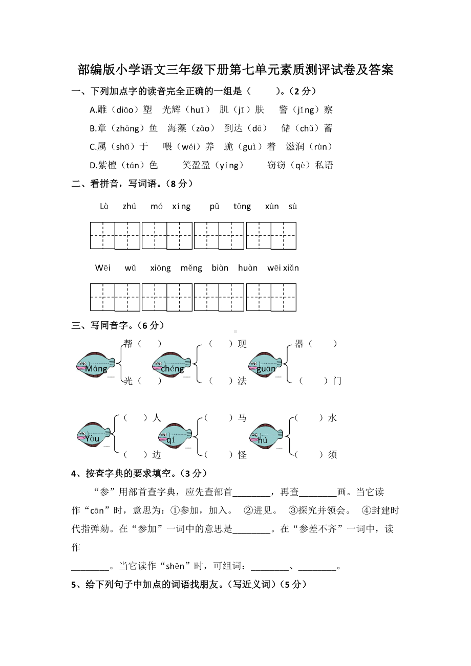 部编版小学语文三年级下册第七单元测试卷及答案.doc_第1页