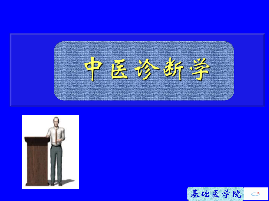 中医诊断学教学课件 望色.ppt_第1页