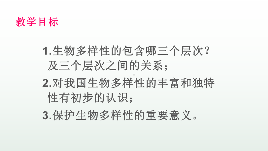 《认识生物的多样性》优质课一等奖课件.pptx_第2页