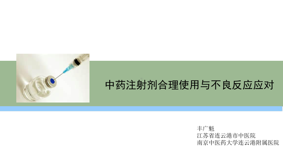 中药注射剂合理使用与不良反应应对课件.ppt_第1页