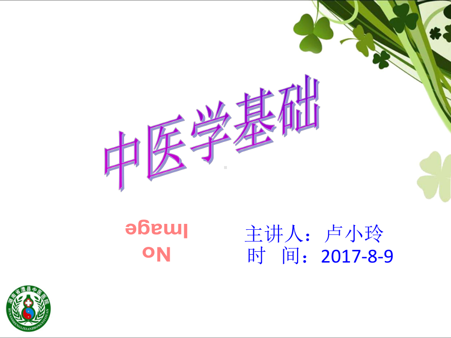 中医基础知识阴阳五行-PPT课件.ppt_第1页