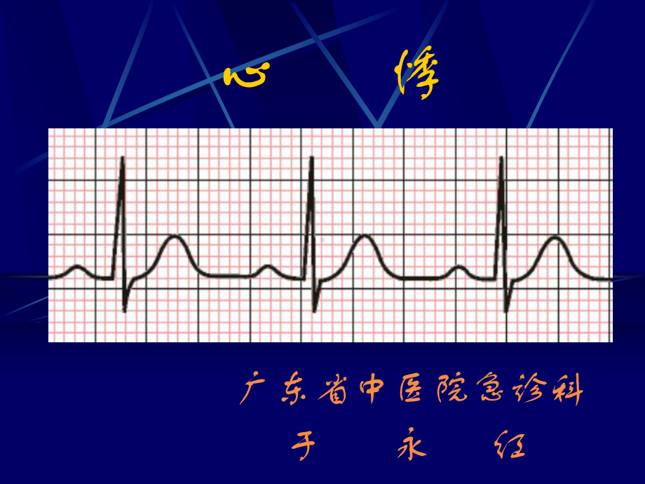 新建中医急诊学心悸教案2 ppt课件.ppt_第1页