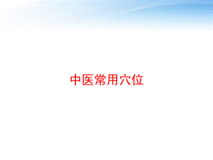 中医常用穴位-ppt课件.ppt