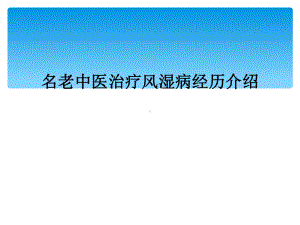 名老中医治疗风湿病经验介绍课件.ppt