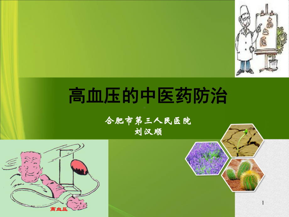 高血压中医药防治课件.ppt_第1页