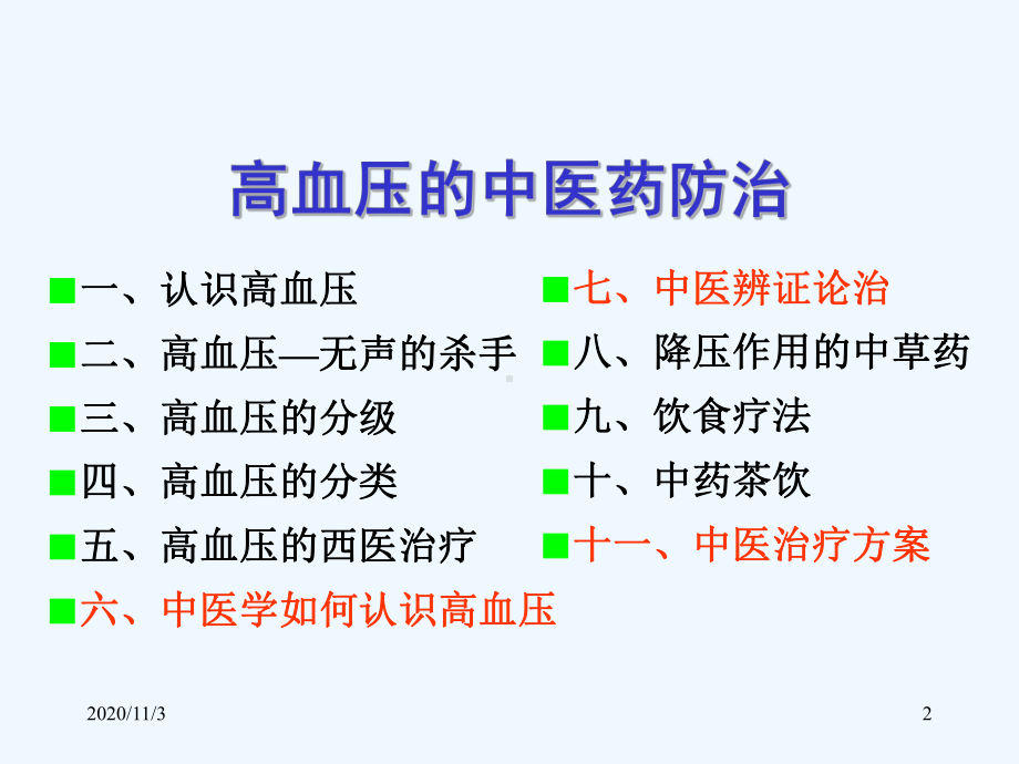 高血压中医药防治课件.ppt_第2页