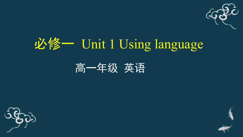 Unit 1 Using language ppt课件-（2019）新外研版高中英语必修第一册.pptx_第1页