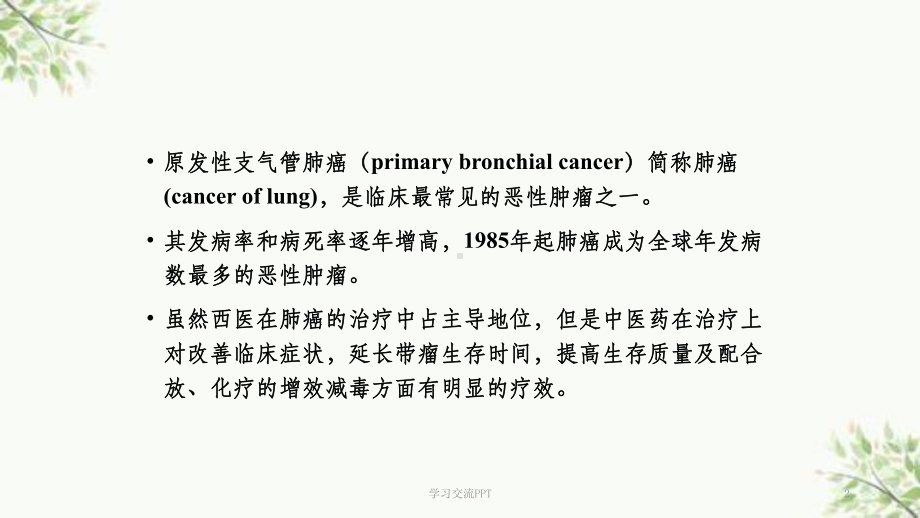 肺癌中医治疗慨况课件.ppt_第2页